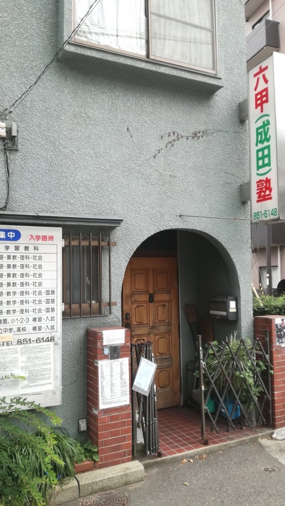六甲・成田・塾 のアイキャッチ画像