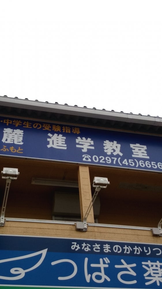 麓進学教室 のアイキャッチ画像