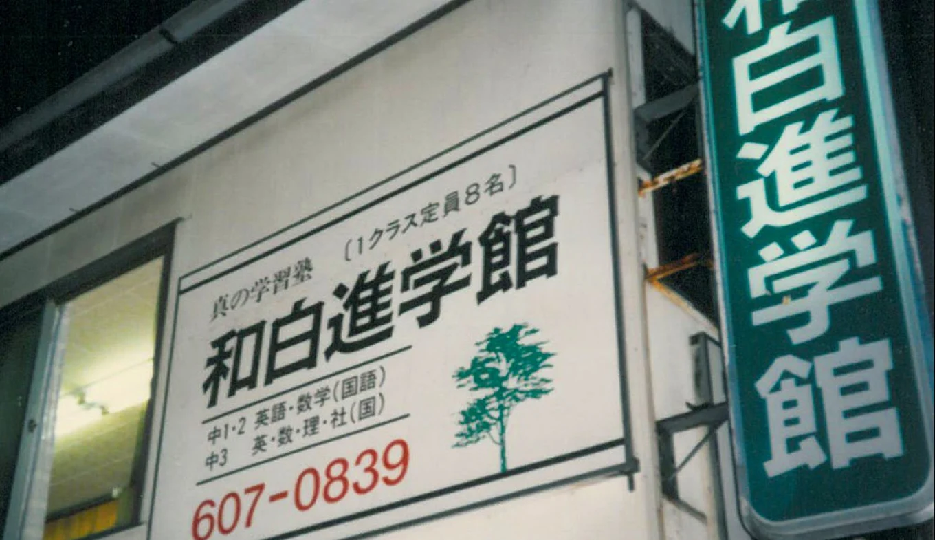 和白進学舘 のアイキャッチ画像