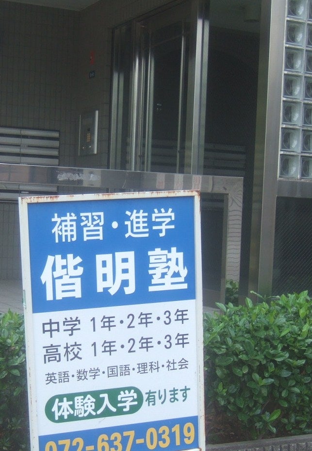 偕明塾 のアイキャッチ画像
