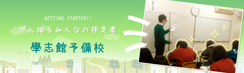 學志館予備校 のアイキャッチ画像