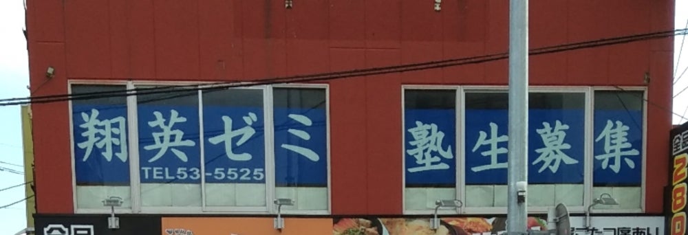 翔英ゼミ のアイキャッチ画像