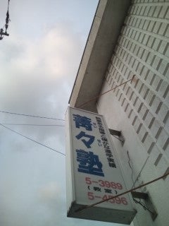 菁々塾 のアイキャッチ画像