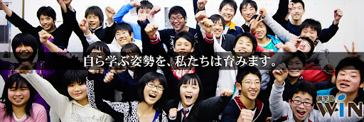 進学塾WIN【大阪府】 のアイキャッチ画像
