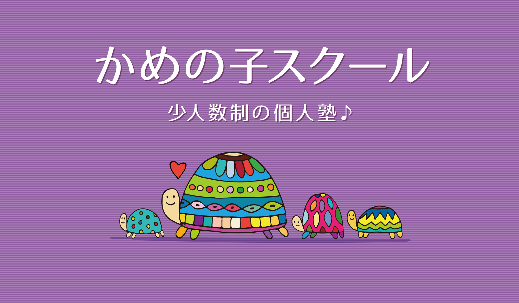 かめの子教室 のアイキャッチ画像