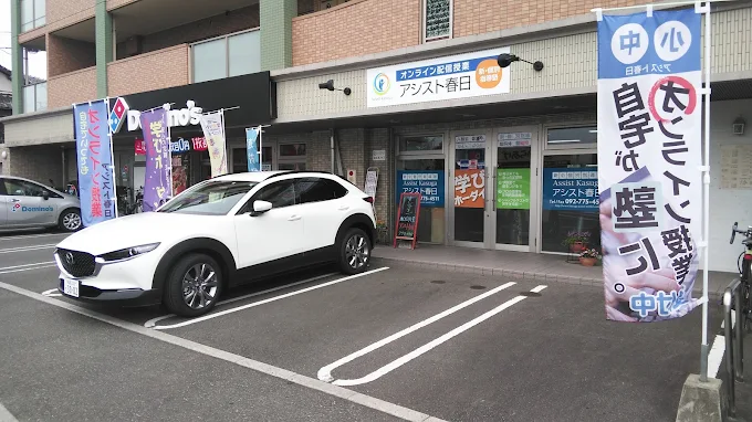 新・個別指導塾　アシスト春日 のアイキャッチ画像