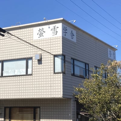螢雪学舎 のアイキャッチ画像