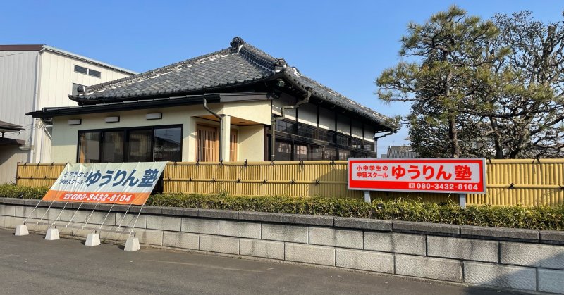 有隣塾 のアイキャッチ画像