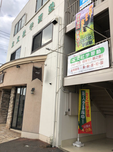 友文社学習塾 のアイキャッチ画像