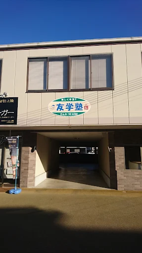 友学塾［兵庫県赤穂郡上郡町］ のアイキャッチ画像