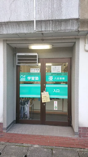 優八日市進学教室 のアイキャッチ画像