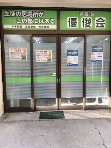 学習塾 優俊会 のアイキャッチ画像