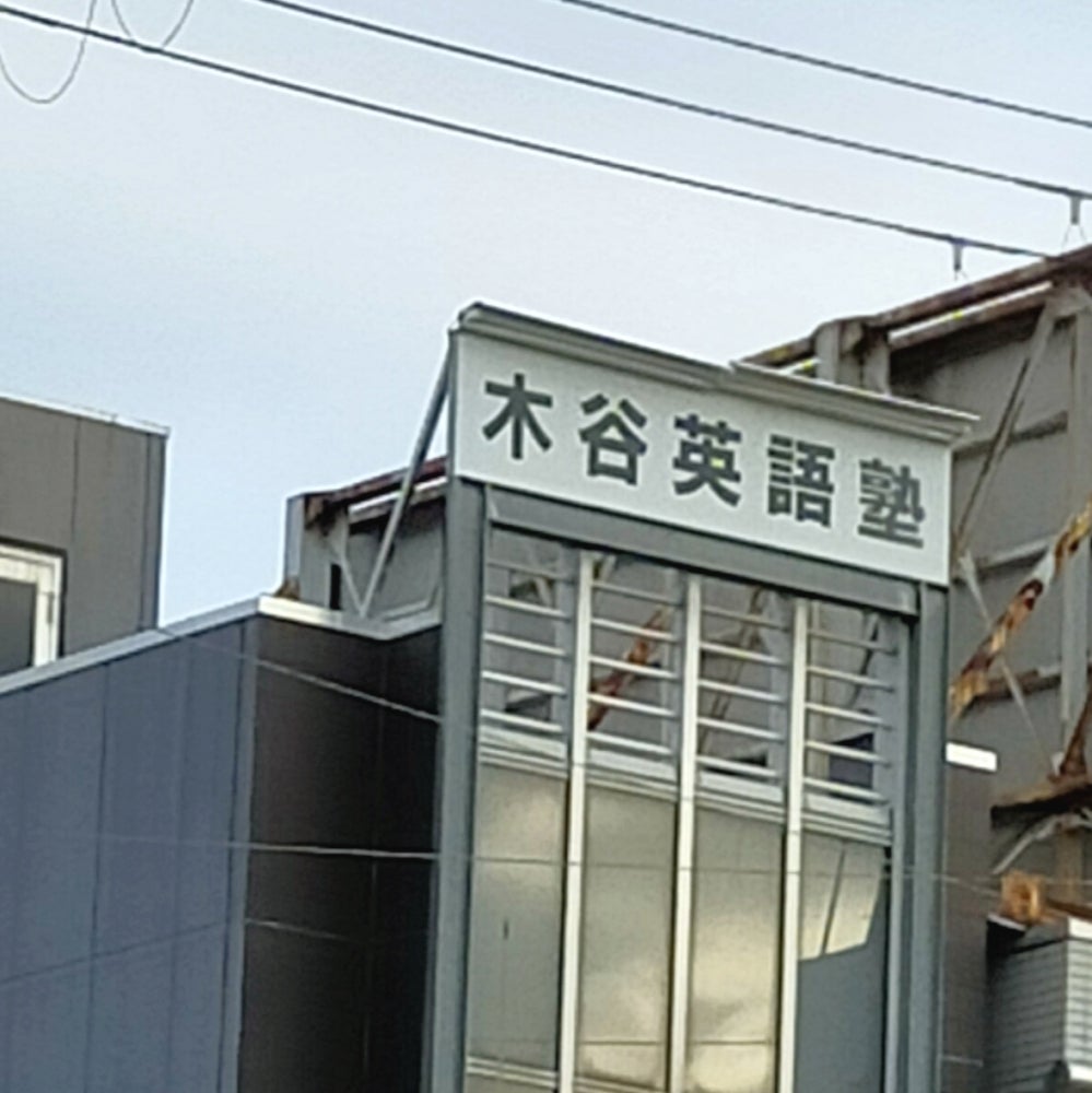 木谷英語塾 のアイキャッチ画像