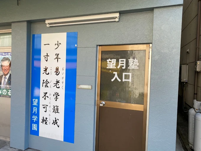 望月学習塾 のアイキャッチ画像