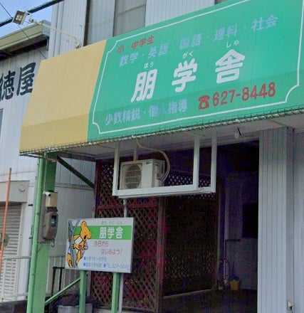 朋学舎 のアイキャッチ画像