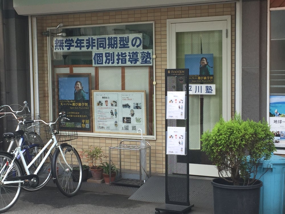 平川塾 のアイキャッチ画像