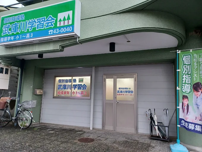 武庫川学習会 のアイキャッチ画像