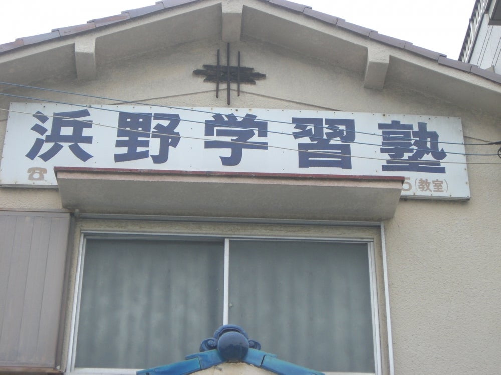 浜野学習塾 のアイキャッチ画像