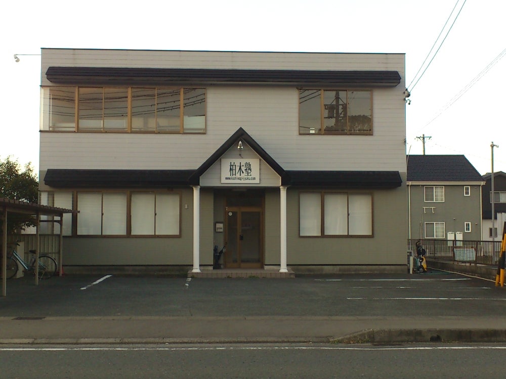 柏木塾 のアイキャッチ画像