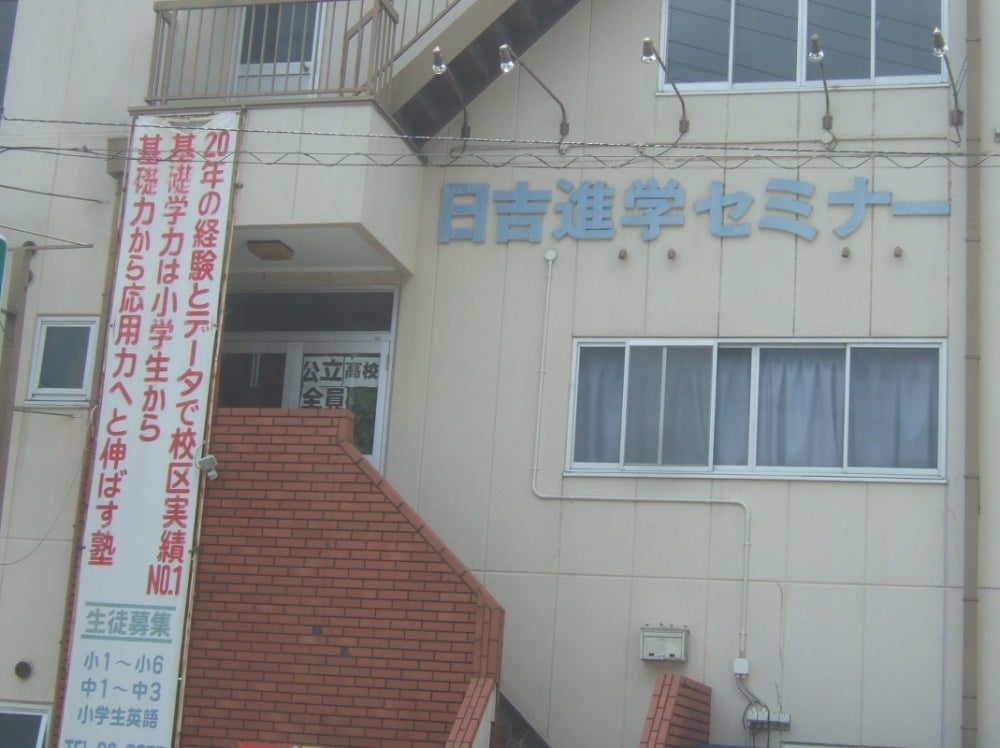 日吉進学セミナー のアイキャッチ画像