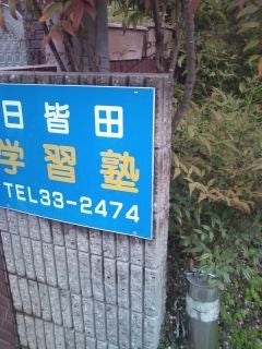 日皆田学習塾 のアイキャッチ画像