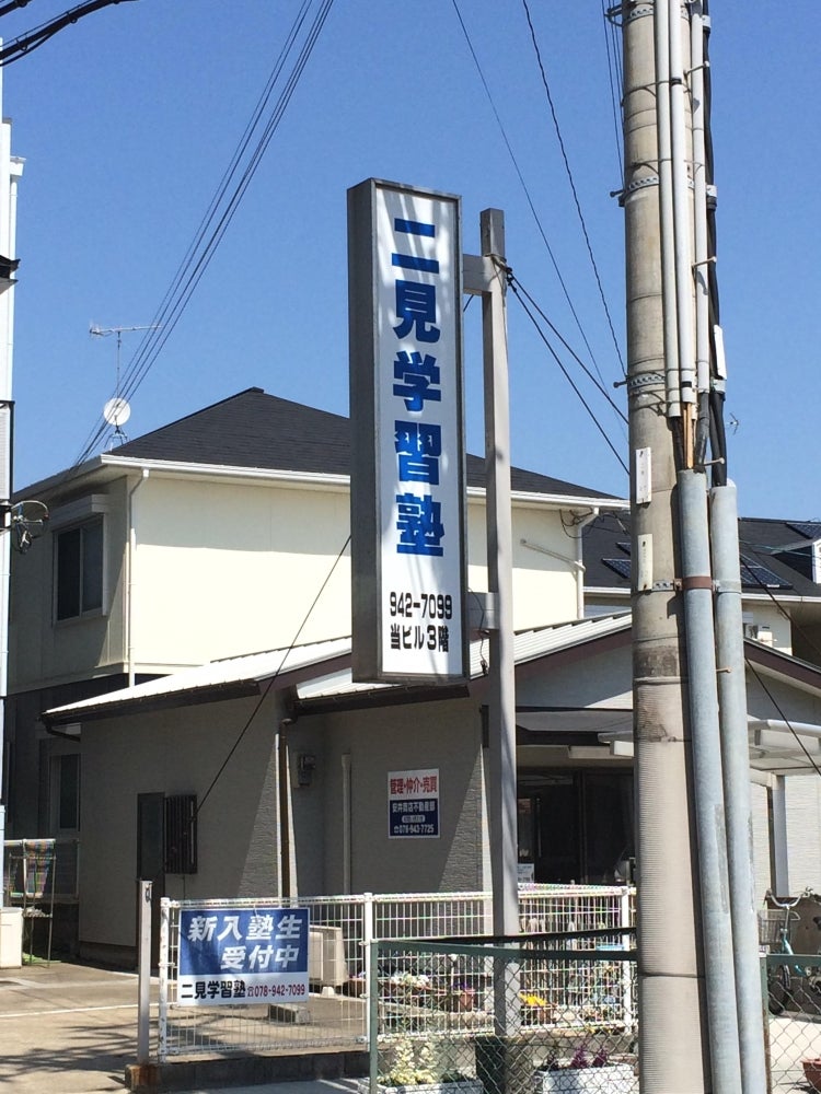 二見学習塾 のアイキャッチ画像