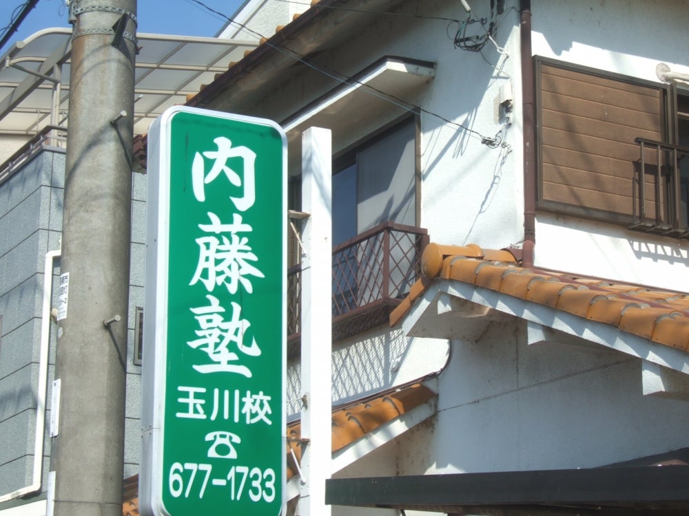 内藤塾 のアイキャッチ画像