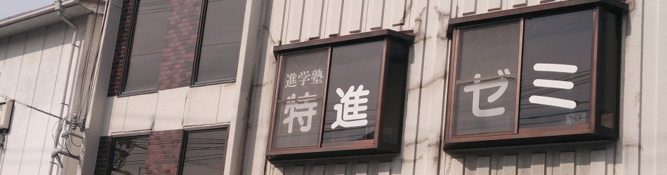 特進ゼミ太子学習教室 のアイキャッチ画像