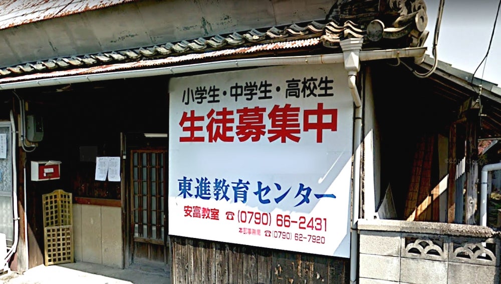 東進教育センター のアイキャッチ画像