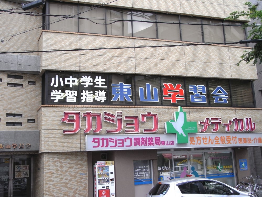 東山学習会 のアイキャッチ画像
