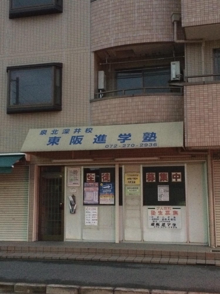 東阪進学塾 のアイキャッチ画像