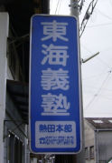 東海義塾 のアイキャッチ画像