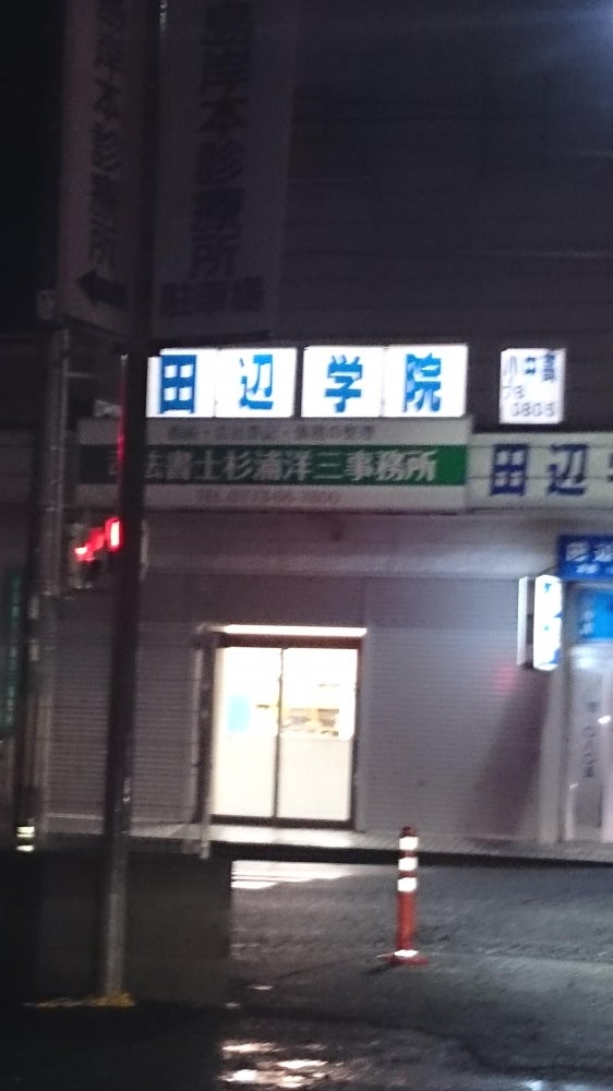 田辺学院 のアイキャッチ画像