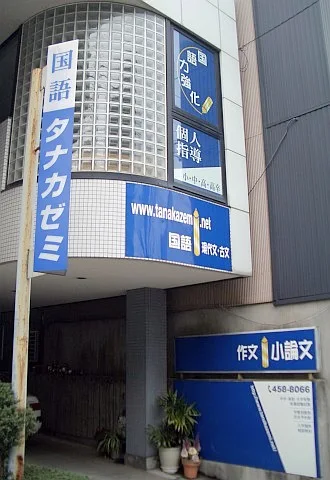 田中小論文&国語科専門ゼミ のアイキャッチ画像