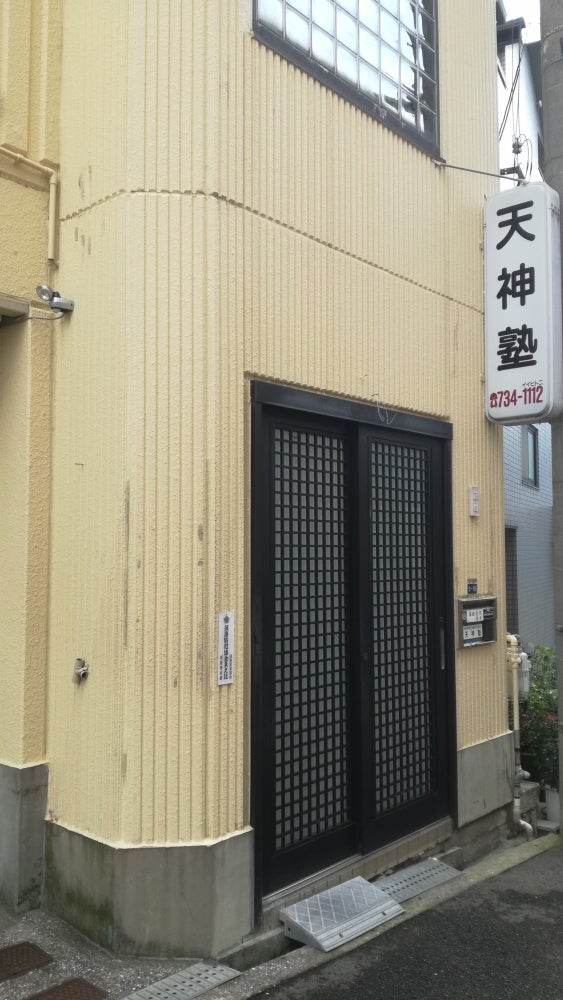 天神塾 のアイキャッチ画像