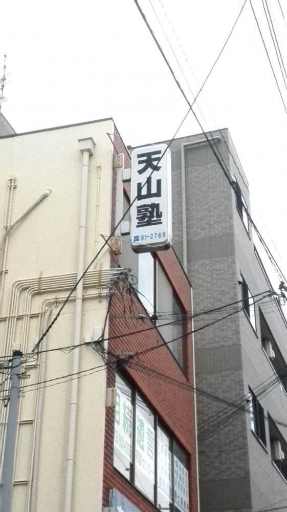 天山塾 のアイキャッチ画像