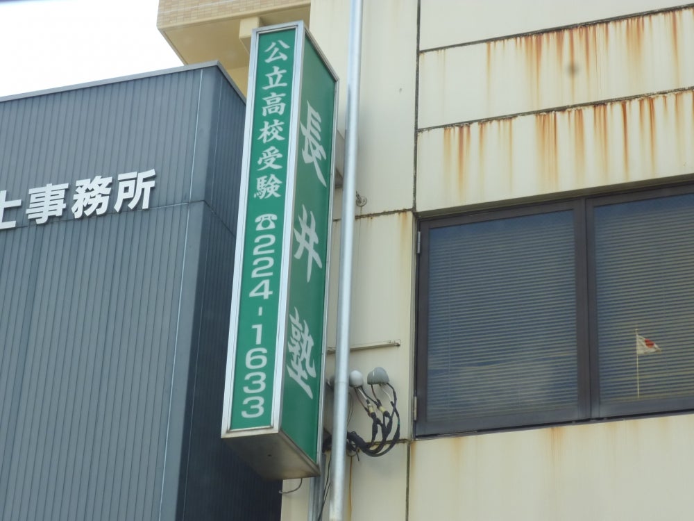 長井塾 のアイキャッチ画像