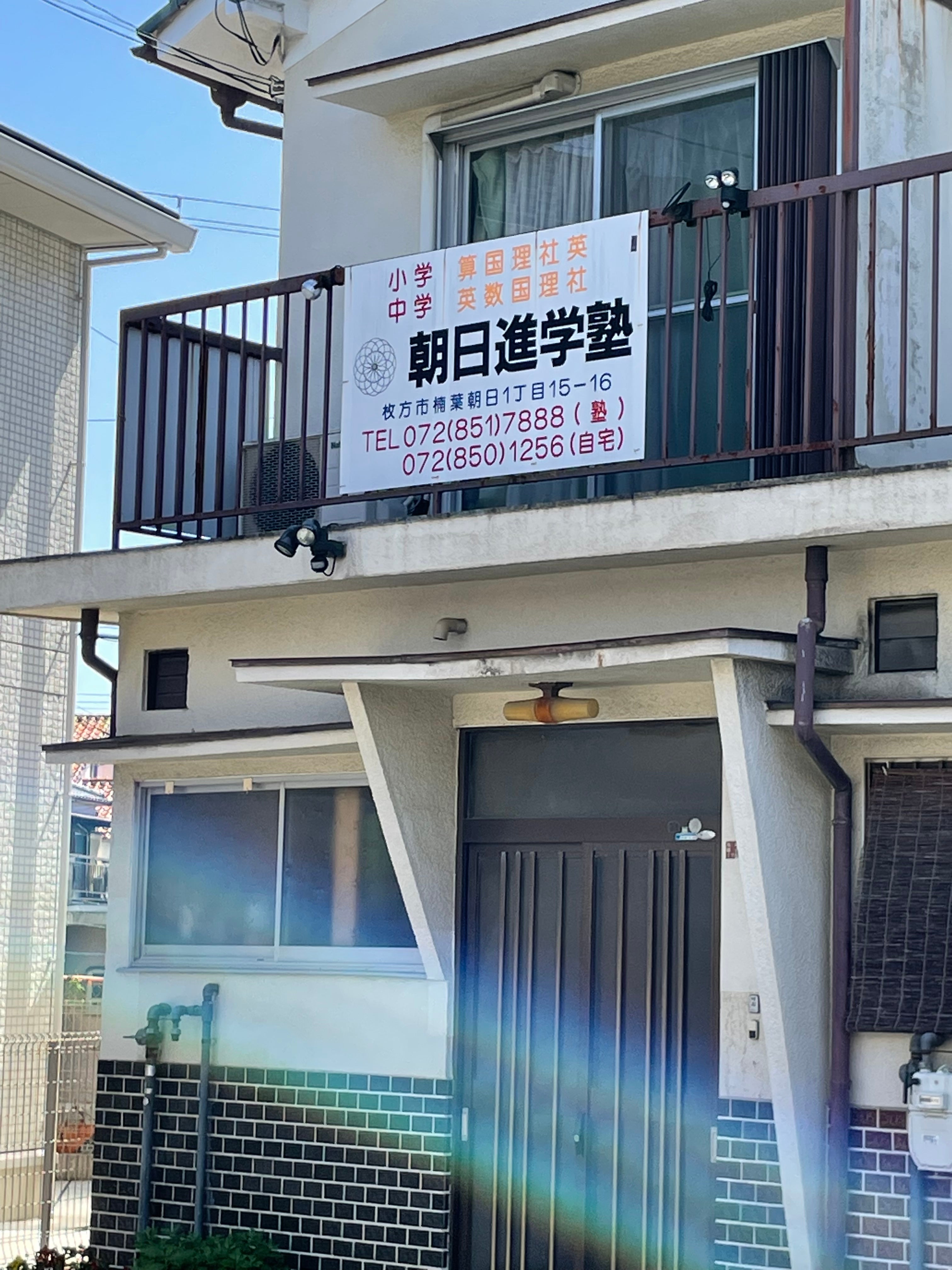 朝日進学塾 のアイキャッチ画像