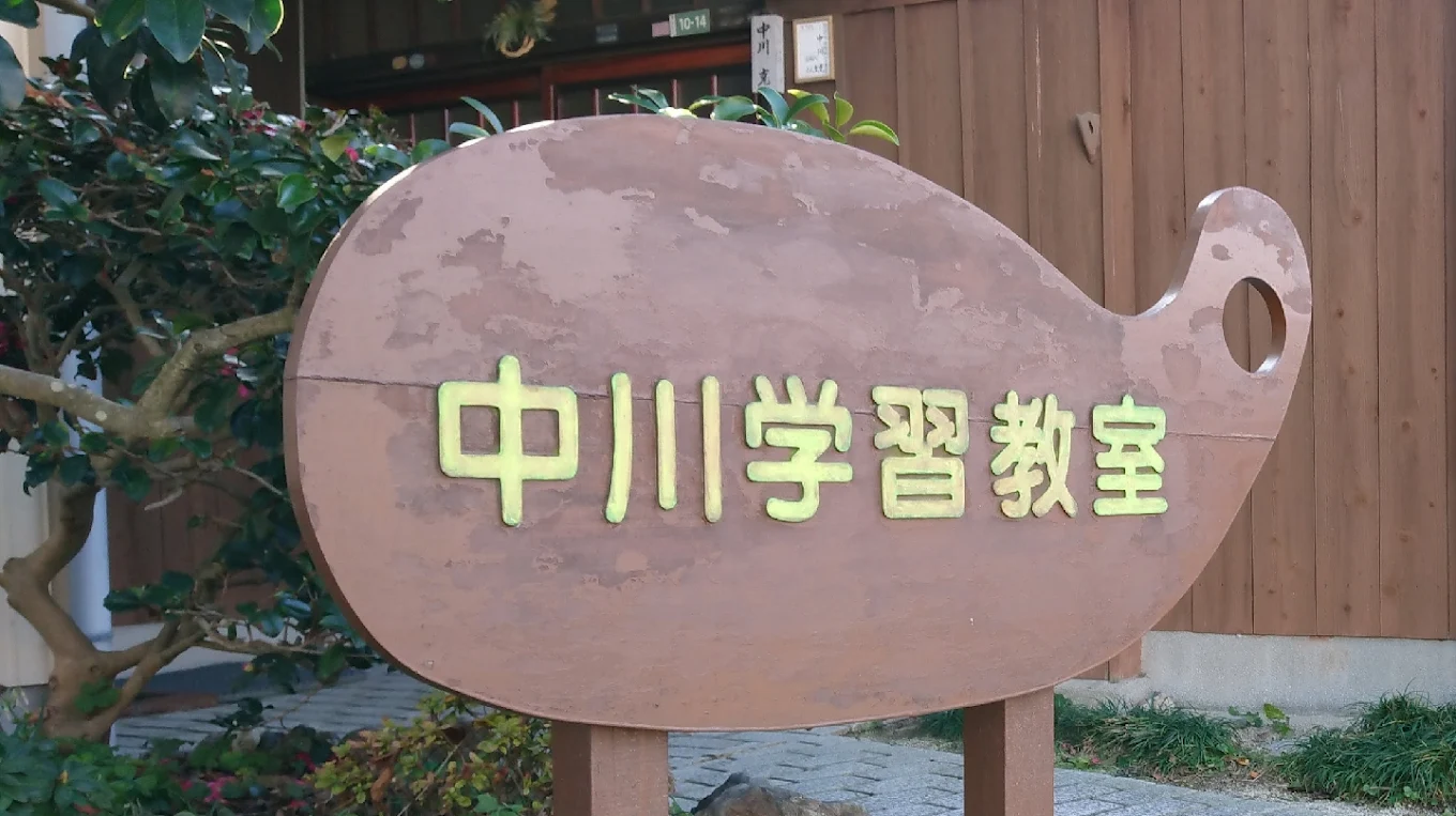 中川学習教室 のアイキャッチ画像