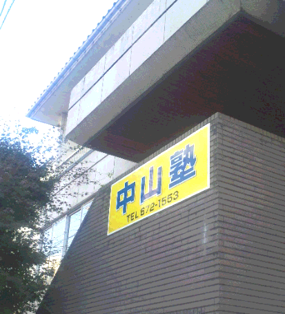 中山塾 のアイキャッチ画像