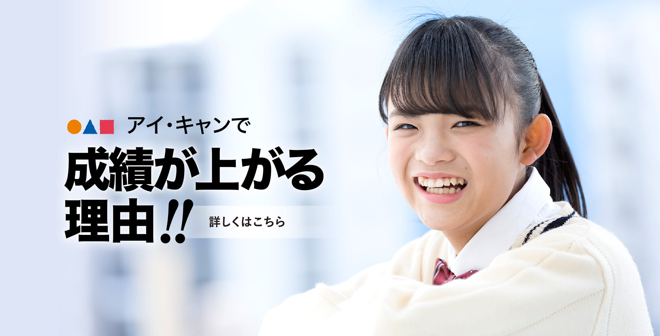 個別指導学習塾I・CAN(アイ・キャン) のアイキャッチ画像