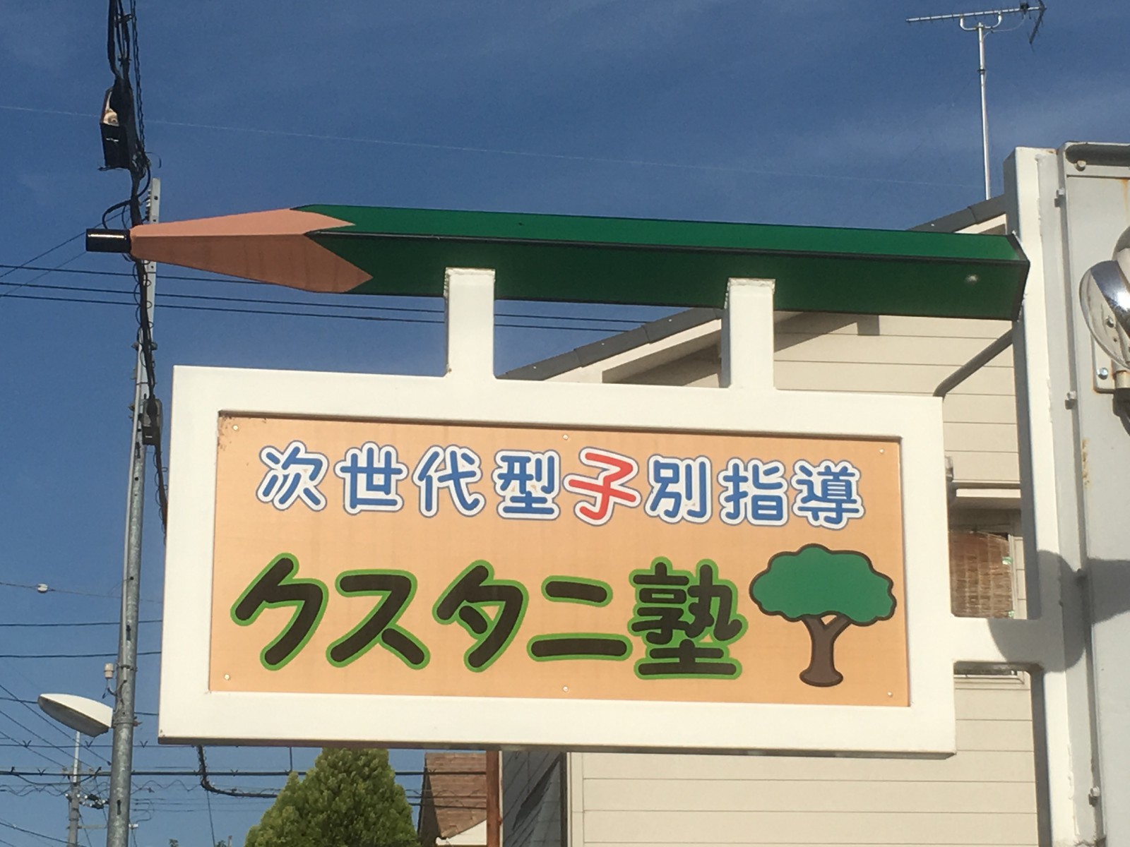 クスタニ塾 のアイキャッチ画像
