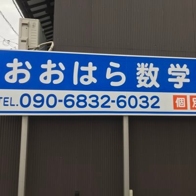 大原数学塾 のアイキャッチ画像