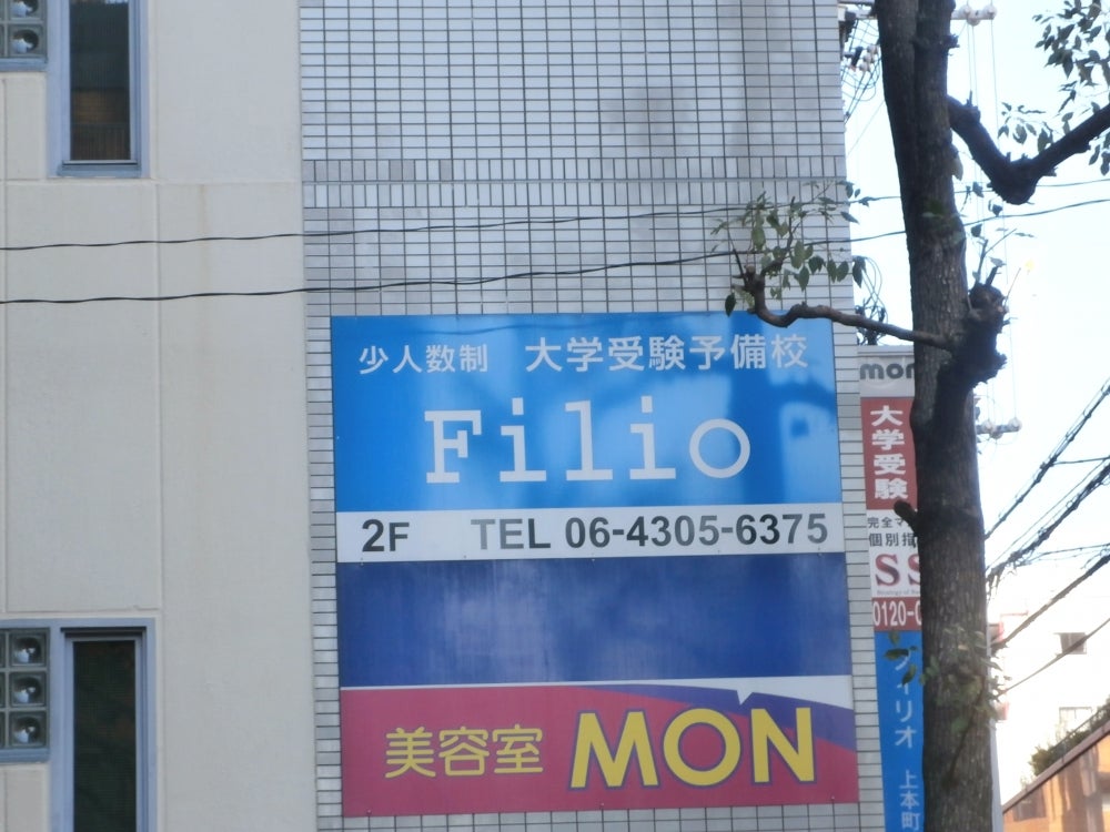 大学受験予備校フィリオ のアイキャッチ画像