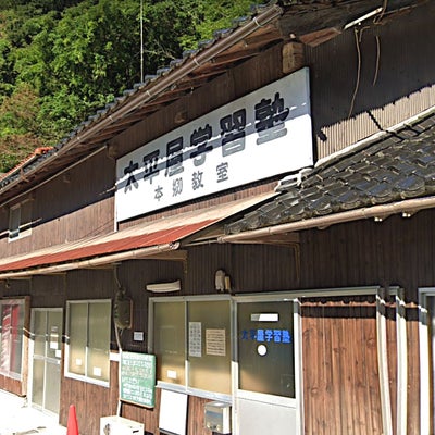太平屋学習塾 のアイキャッチ画像