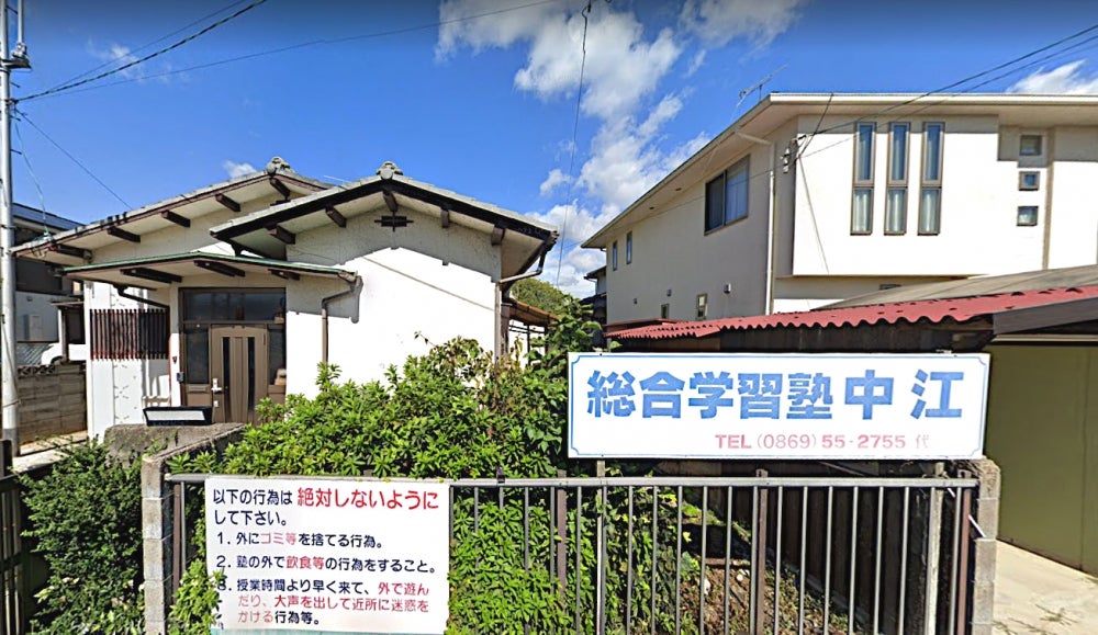 総合学習塾中江 のアイキャッチ画像