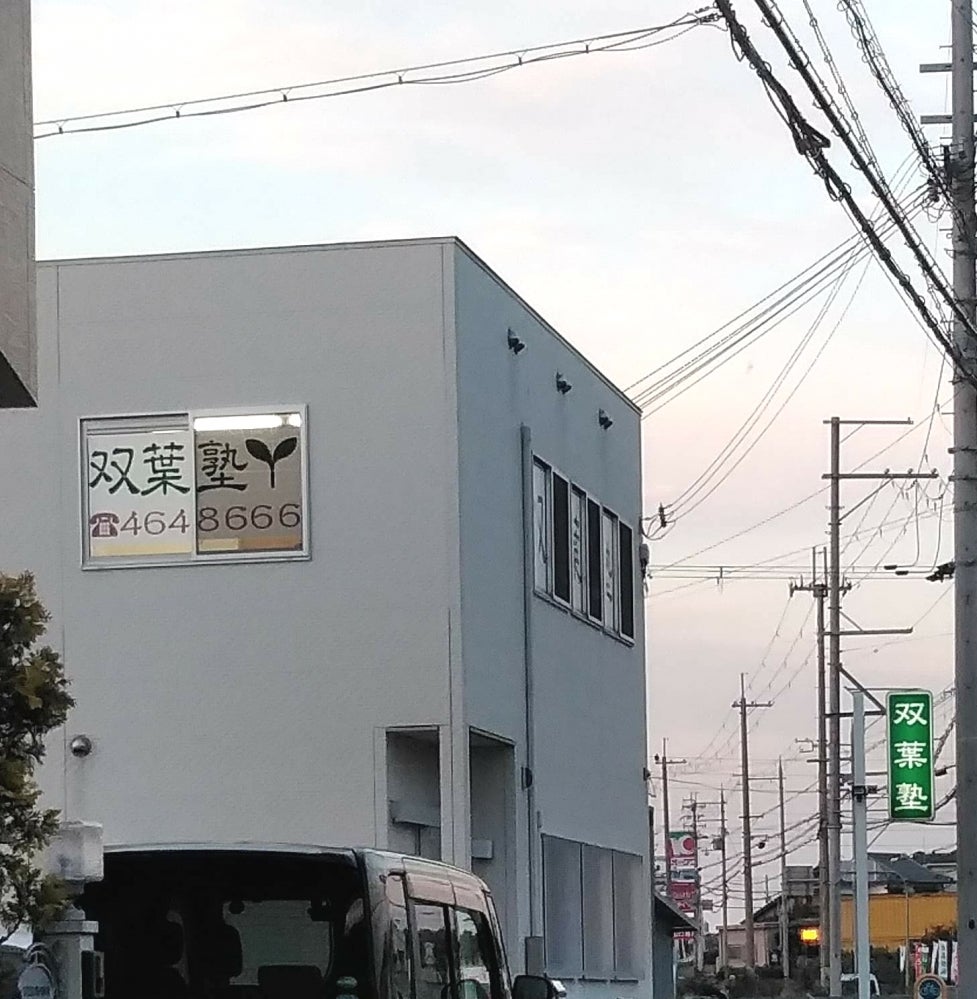 双葉塾［大阪府泉佐野市］ のアイキャッチ画像