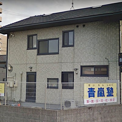 青嵐塾 のアイキャッチ画像