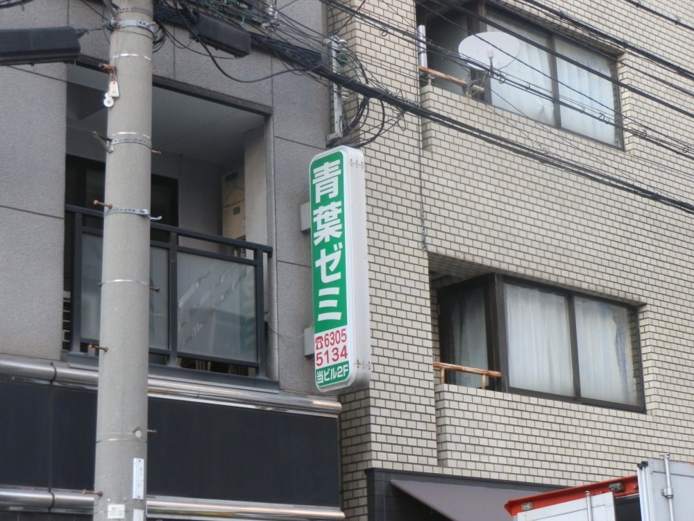 青葉ゼミ［大阪府大阪市淀川区］ のアイキャッチ画像