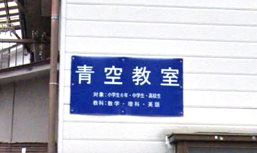 青空教室・学習塾 のアイキャッチ画像